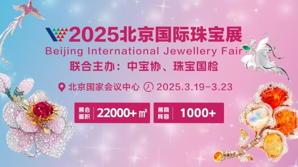 线上炒股配资之家网 文化赋能珠宝，释放消费新风，2025北京国际珠宝展启幕