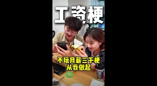 不要再玩月薪3000的梗了！